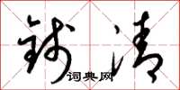 梁锦英钱清草书怎么写