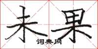 骆恒光未果楷书怎么写