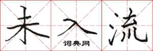 骆恒光未入流楷书怎么写