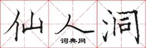 骆恒光仙人洞楷书怎么写