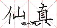 骆恒光仙真楷书怎么写