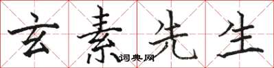 骆恒光玄素先生楷书怎么写