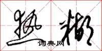 梁锦英热糊草书怎么写