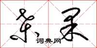 梁锦英桑果草书怎么写
