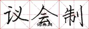 骆恒光议会制楷书怎么写