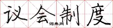 骆恒光议会制度楷书怎么写