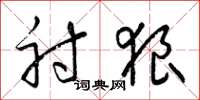梁锦英射狼草书怎么写