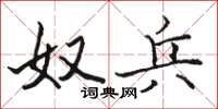 骆恒光奴兵楷书怎么写