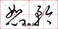 梁锦英恕矜草书怎么写
