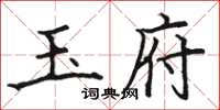 骆恒光玉府楷书怎么写