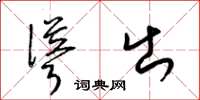梁锦英耸出草书怎么写