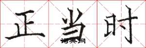 骆恒光正当时楷书怎么写