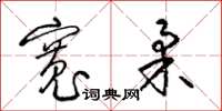 梁锦英宽柔草书怎么写