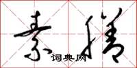 梁锦英素膳草书怎么写