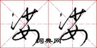 梁锦英娑娑草书怎么写
