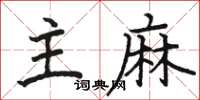 骆恒光主麻楷书怎么写