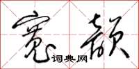 梁锦英宽韵草书怎么写