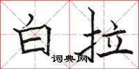 骆恒光白拉楷书怎么写