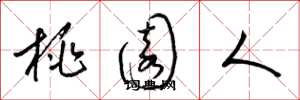 梁锦英桃园人草书怎么写
