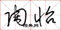 梁锦英陶怡草书怎么写