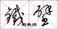 梁锦英铁壁草书怎么写