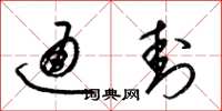梁锦英通封草书怎么写