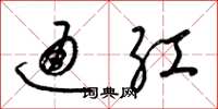 梁锦英通红草书怎么写