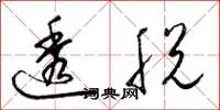 梁锦英透脱草书怎么写