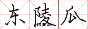 骆恒光东陵瓜楷书怎么写