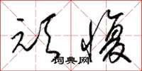 梁锦英顽愎草书怎么写