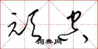 梁锦英顽空草书怎么写