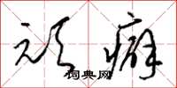 梁锦英顽癖草书怎么写