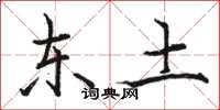骆恒光东土楷书怎么写