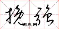梁锦英挽强草书怎么写