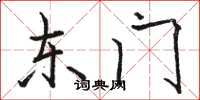 骆恒光东门楷书怎么写