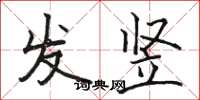 骆恒光发竖楷书怎么写