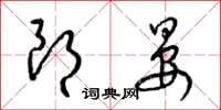 梁锦英朗晏草书怎么写