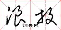 梁锦英浪放草书怎么写