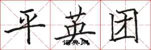 骆恒光平英团楷书怎么写