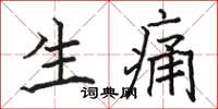骆恒光生痛楷书怎么写