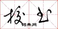 梁锦英校书草书怎么写