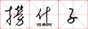 梁锦英捞什子草书怎么写