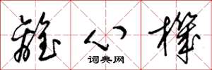 梁锦英离心机草书怎么写
