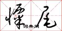 梁锦英栗尾草书怎么写