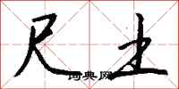 钱沛云尺土行书怎么写