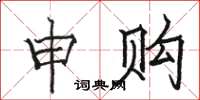 骆恒光申购楷书怎么写