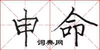 骆恒光申命楷书怎么写