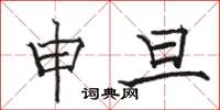骆恒光申旦楷书怎么写