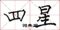 骆恒光四星楷书怎么写