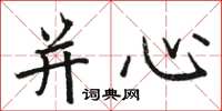 骆恒光并心楷书怎么写
